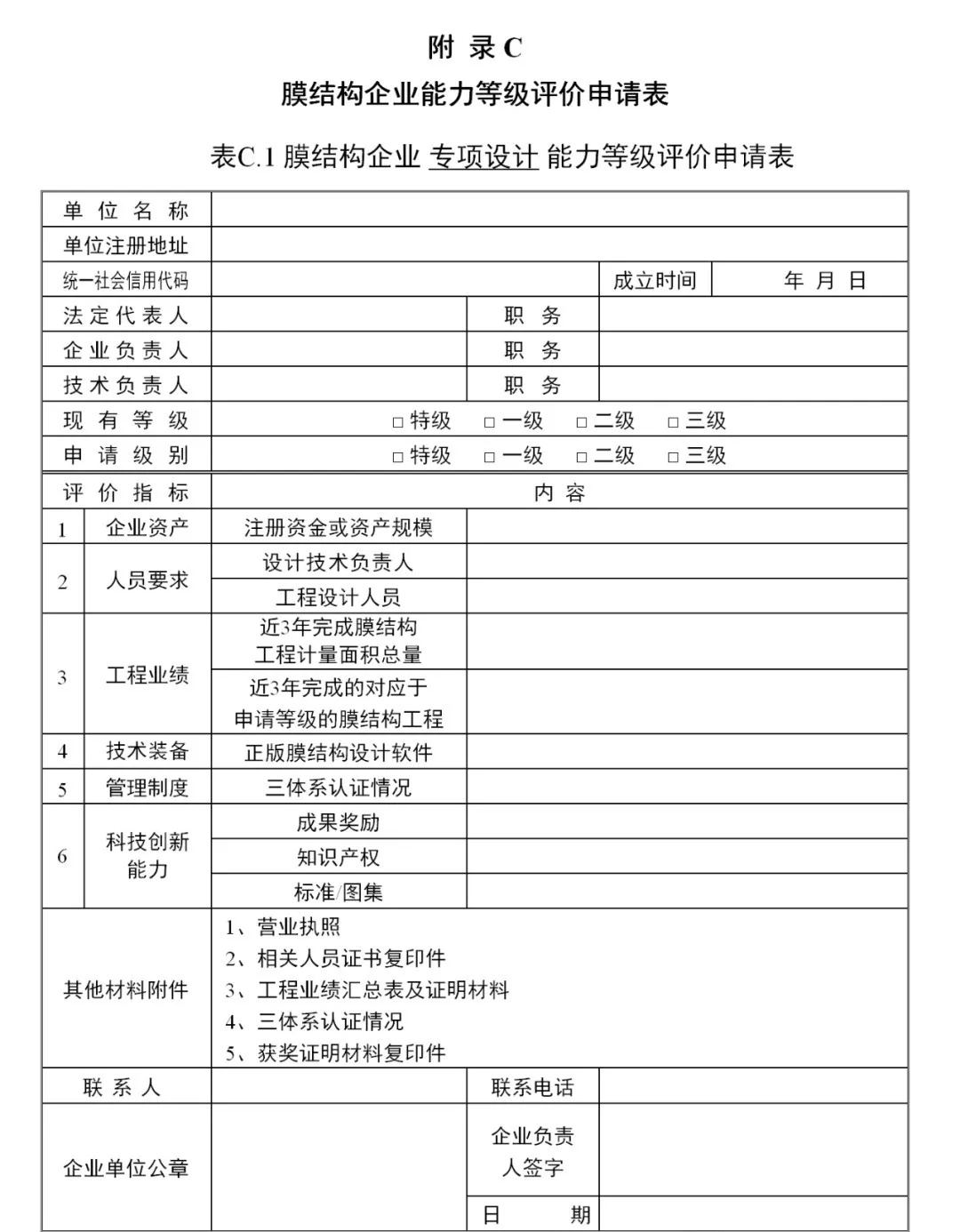 《膜結(jié)構(gòu)企業(yè)能力等級評價(jià)標(biāo)準(zhǔn)》T/CSCS 055-2024,自2024年10月1日起實(shí)施。 《膜結(jié)構(gòu)企業(yè)能力等級評價(jià)標(biāo)準(zhǔn)》T/CSCS 055-2024,自2024年10月1日起實(shí)施。
