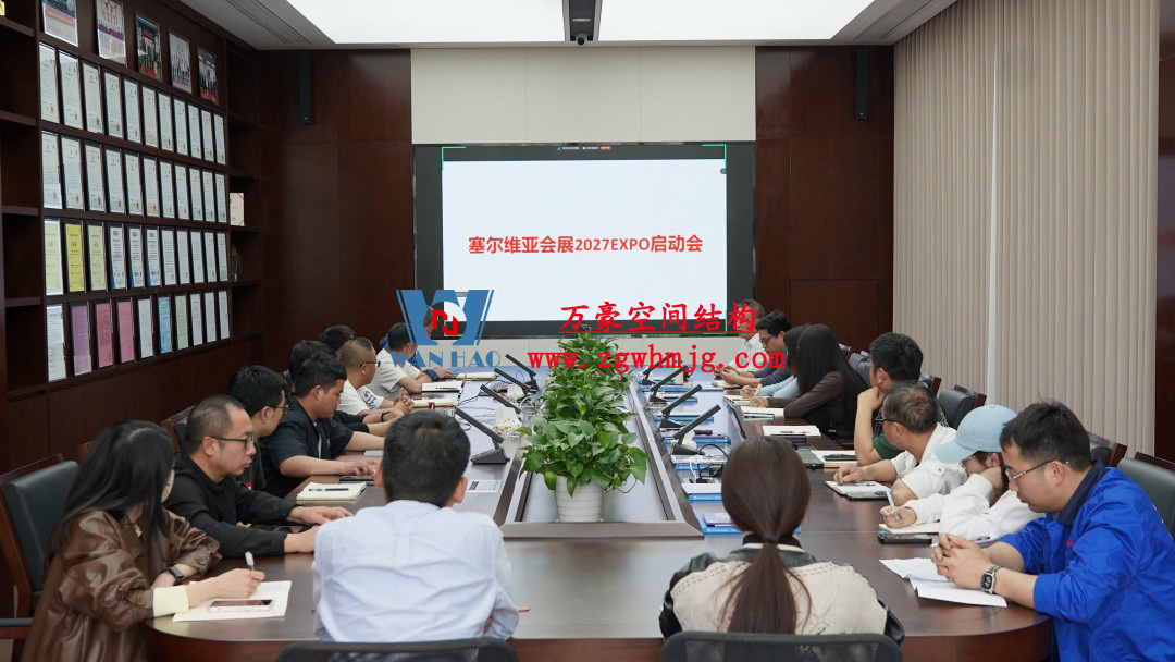 浙江萬豪空間結(jié)構(gòu)集團(tuán)塞爾維亞正式啟動大會，開啟 “一帶一路” 新征程！