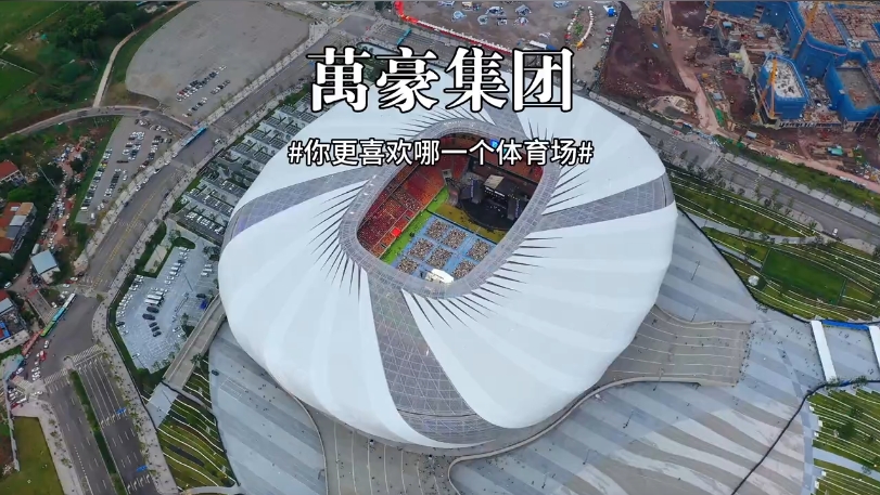 三款體育場館你更喜歡哪一個？