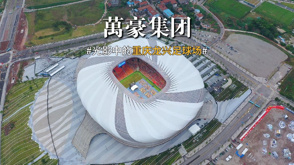 光影中的重慶龍興足球場 喜歡俯瞰大地的視角，所有美好盡收眼底！