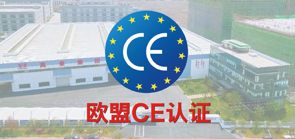 重磅！萬豪獲歐盟CE認證！