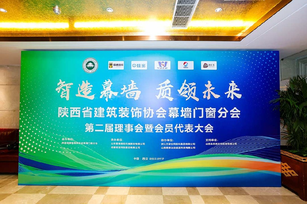 陜西省建筑裝飾協會幕墻門窗分會第二屆理事會暨會員代表大會召開，膜結構技術引發關注與討論