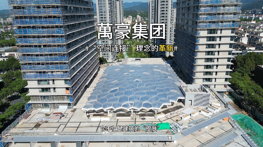 ETFE天幕，為城市繪就“頭頂?shù)娘L景線”