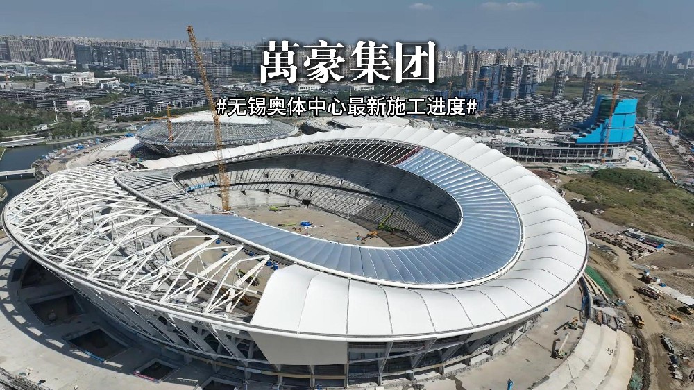 無錫奧體中心最新施工進度