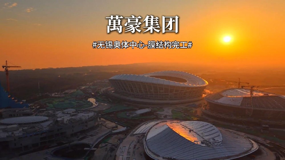 無(wú)錫奧體中心膜結(jié)構(gòu)屋面安裝完成