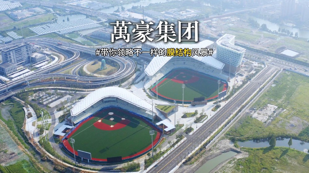 萬(wàn)豪出精品—帶你領(lǐng)略膜結(jié)構(gòu)建筑景觀